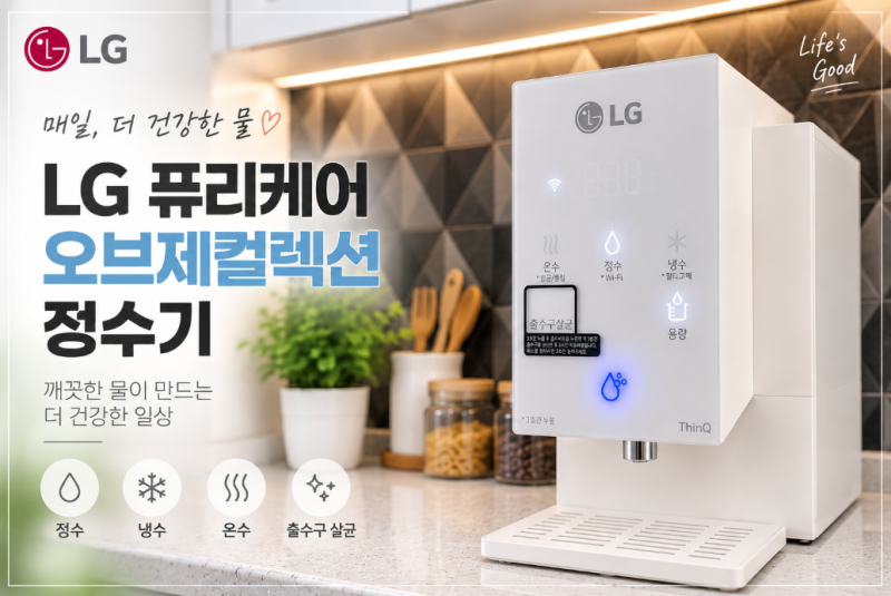 LG 퓨리케어 정수기 후기｜WD520VCT, 둘이 사는 집에서 써보니