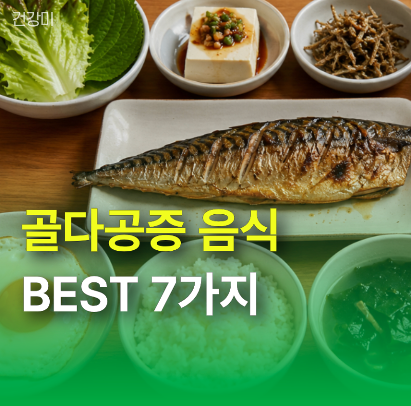 골다공증 음식 BEST 7가지, 뼈 약해지기 전에 매일 챙기세요