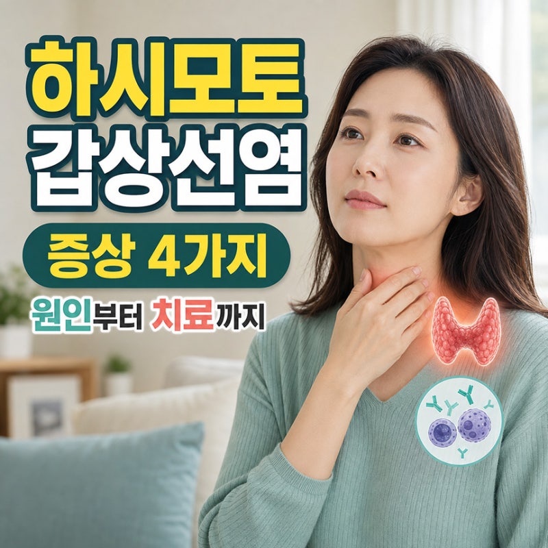 하시모토 갑상선염 증상 4가지, 원인, 치료까지