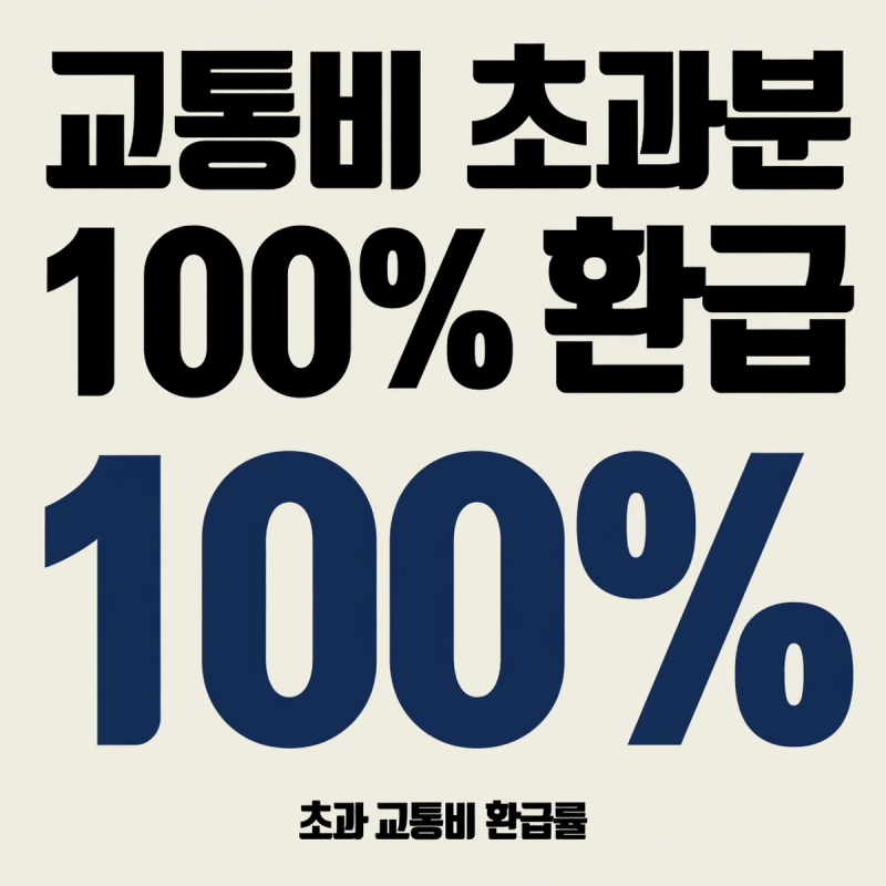 k패스 모두의카드 환급 방식과 기준금액 정리