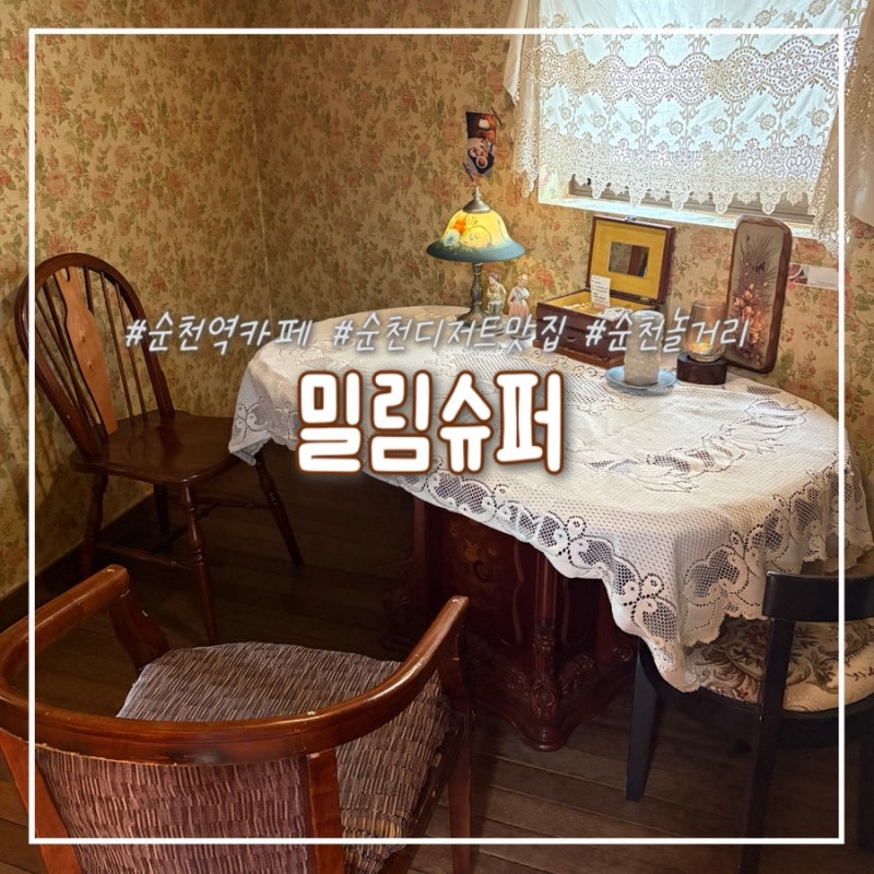 순천 카페 추천 순천역 근처 디저트 맛집 레트로감성 밀림슈퍼