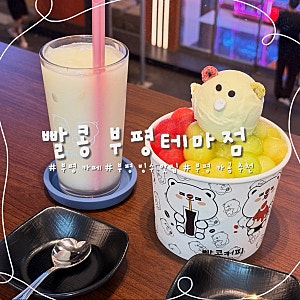 부평카페 추천, 단체모임이나 카공하기 좋은 빨콩 부평테마점