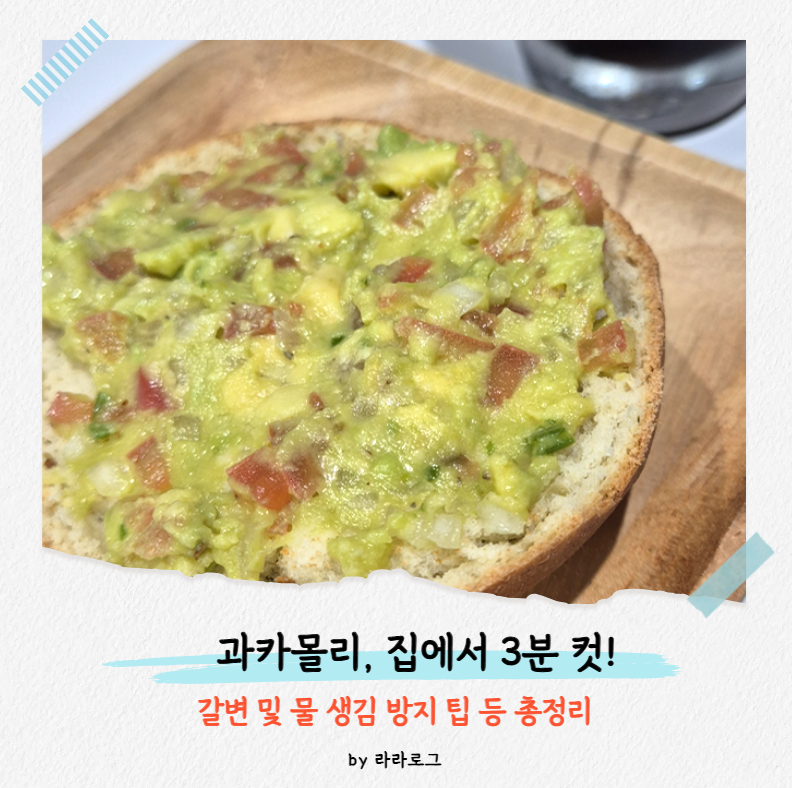 비싼 과카몰리, 집에서 3분 만에 뚝딱 만들기 (냉동 아보카도 활용 & 꿀팁 총정리) ㅣ 라라로....