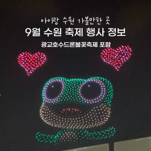 2026년 9월 수원 축제 총정리 아이랑 가볼만한곳 광교호수드론쇼부터 주말 행사까지