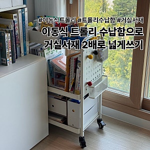 이동식 트롤리 수납함, 거실서재화 공간활용 up