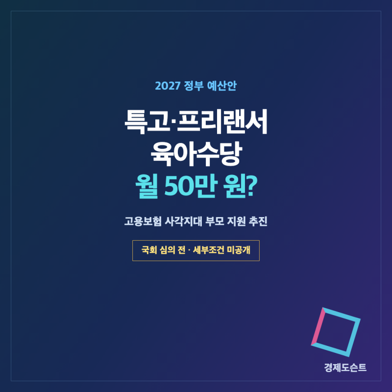2027 특고·프리랜서 육아수당 신설｜고용보험 없어도 월 50만 원 받을 수 있을까?