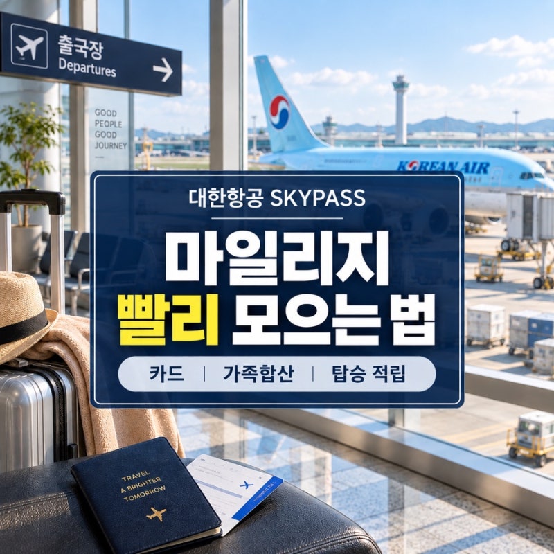 대한항공 마일리지 빨리 모으는 법｜카드·가족합산·탑승 적립 총정리