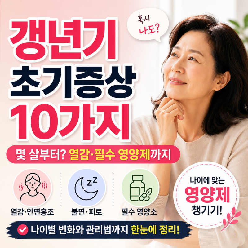 갱년기 열감 왜 생길까?｜초기증상 10가지·몇 살부터·영양제까지