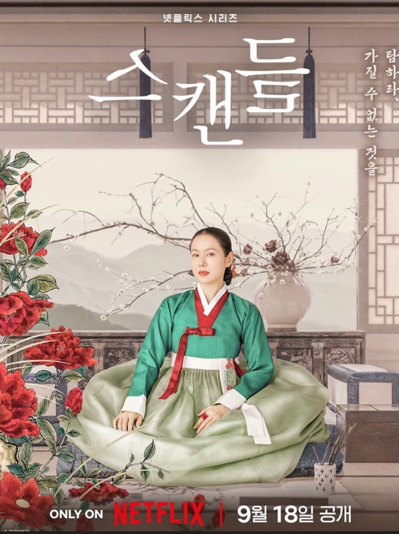 2026 넷플릭스 기대작 <스캔들>, 손예진이 선택한 파격적인 이야기
