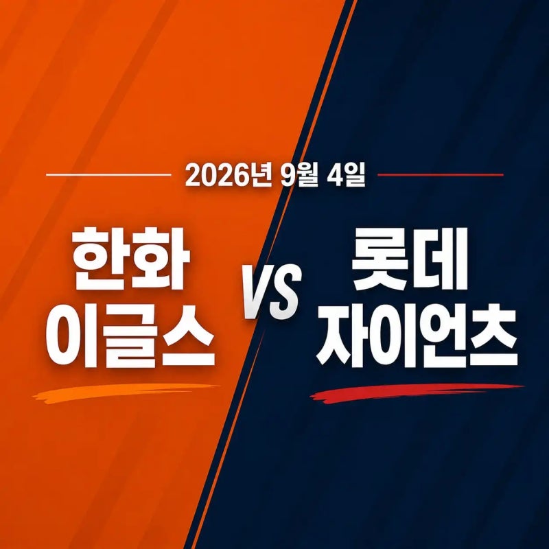2026년 9월 4일 롯데 자이언츠 VS 한화 이글스 경기 전력분석 중계채널