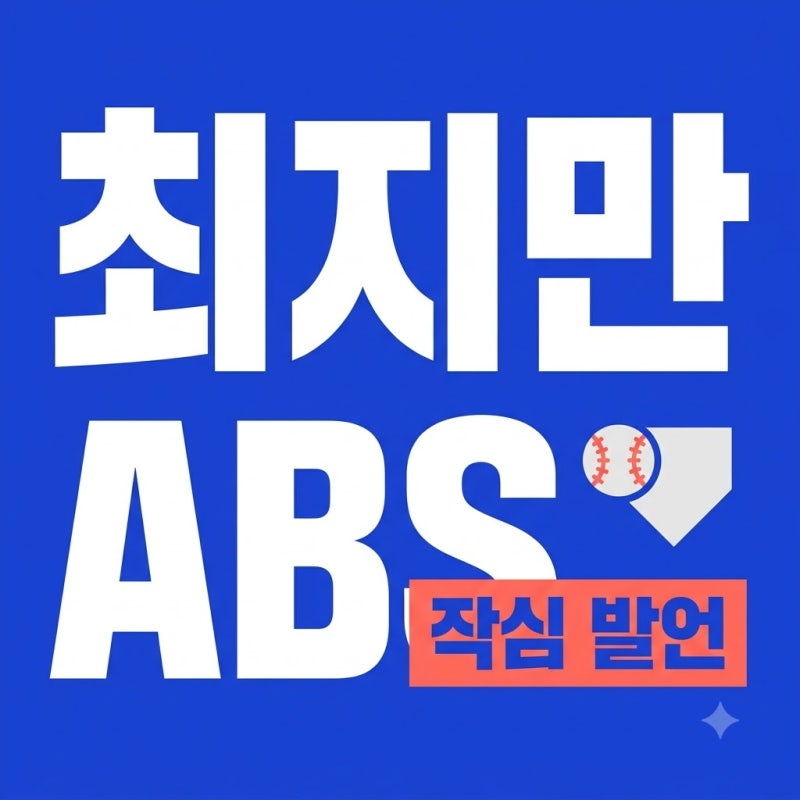 최지만 KBO ABS 향해 작심 발언한 진짜 이유와 드래프트 전망