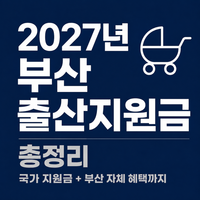 2027년 부산 출산지원금 금액,지원금 비교 및 지급방법 - 우리 동네는 얼마나 받을까?