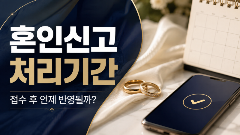 혼인신고 처리기간 왜 구청마다 다를까, 완료 문자 전 증명서부터 떼면 안 되는 이유