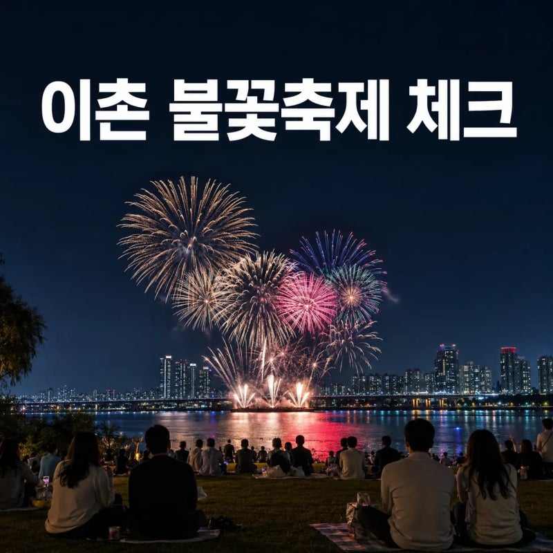 이촌한강공원 불꽃축제 처음 간다면? 시간부터 주차까지 한 번에