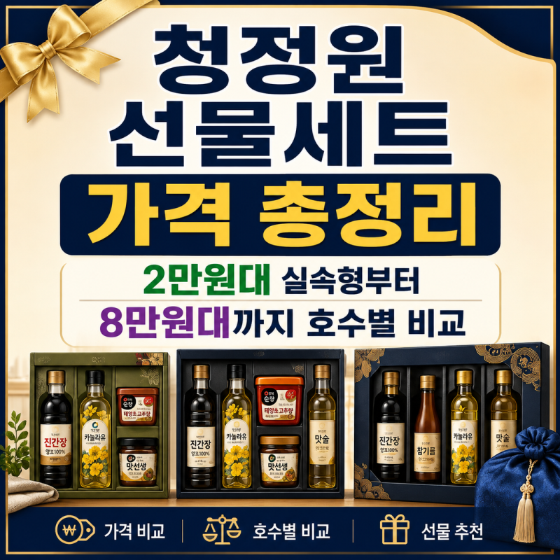 청정원 선물세트 가격 총정리 | 추석 명절선물 2만원대부터 8만원대까지