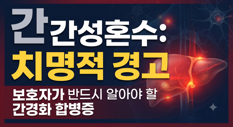 간경화 간성혼수 초기 증상, '이것' 모르면 골든타임 놓칩니다 (암모니아 수치 관리법)