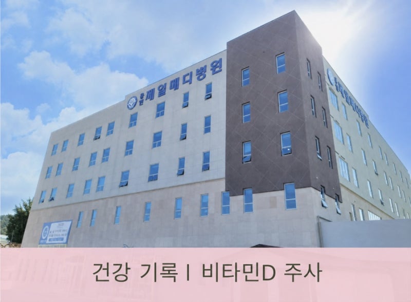 [건강 기록] 비타민D 결핍 수치 4, 주사 3회 후기｜4에서 17이 되기 까지