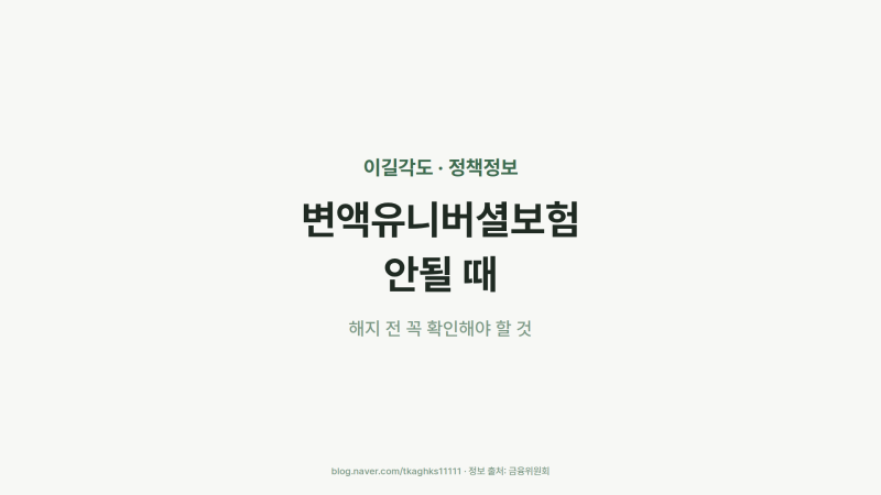 변액유니버셜보험 안될 때, 해지 전 확인할 것
