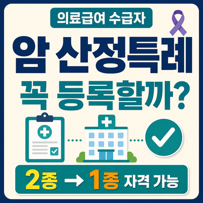 2026 의료급여 수급자가 암 진단을 받으면 산정특례도 신청할까