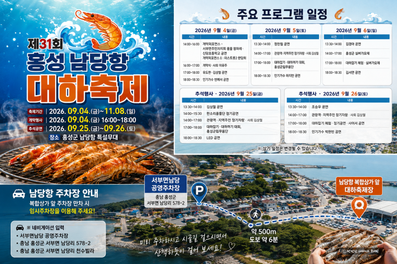 2026 홍성 남당항 대하축제 | 기간·대하 가격·주차장 총정리