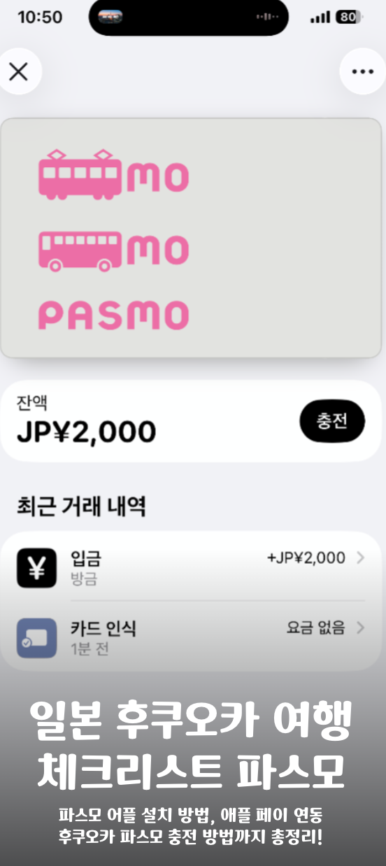 일본 후쿠오카 여행 필수템 파스모 교통카드 어플 설치, 애플페이 등록, 엔화 충전 방법 총 ....
