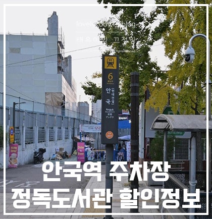 안국역 주차장 정독도서관 공영주차장 주차요금 알려드려요!