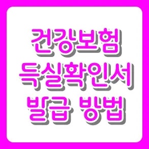 건강보험 자격득실확인서 발급 방법 및 무료 인터넷 신청 가이드