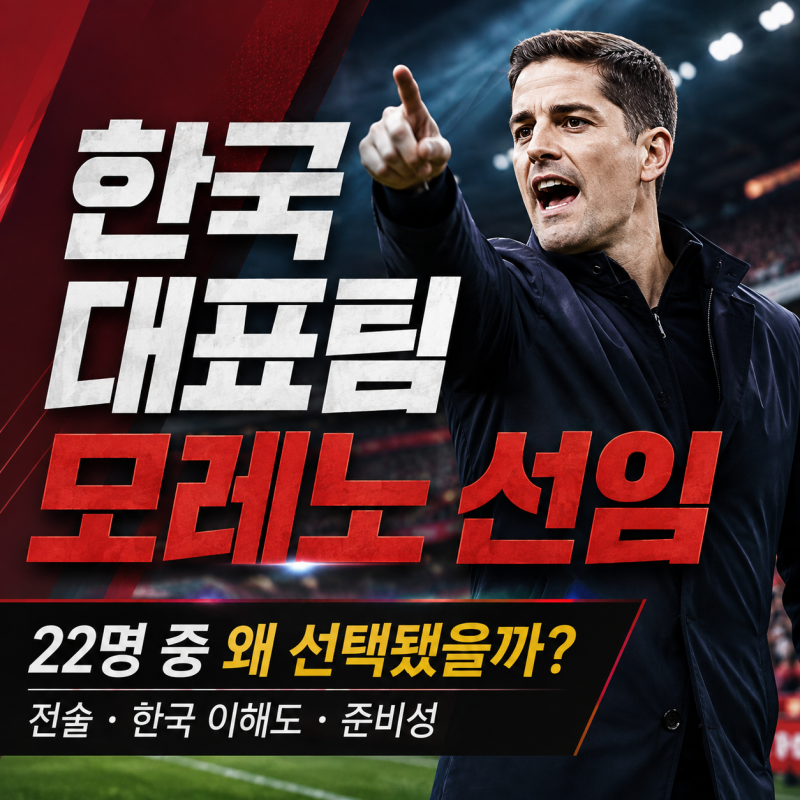 ⚽ 로베르토 모레노 한국 축구대표팀 감독 선임 이유｜22명 중 선택한 기준·전술·계약기간