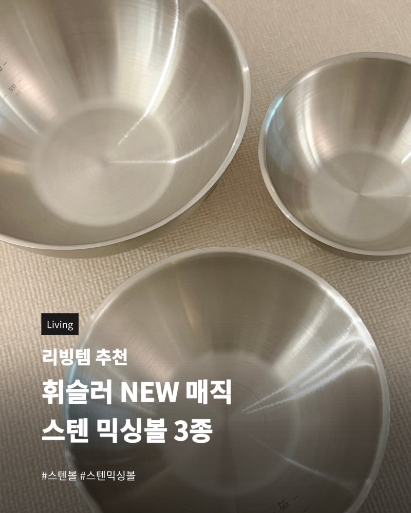 휘슬러(Fissler) 스텐볼 3종 | fissler, 올스텐 믹싱볼, 휘슬러 NEW 매직 믹싱볼, 리빙템 추천, 스텐....
