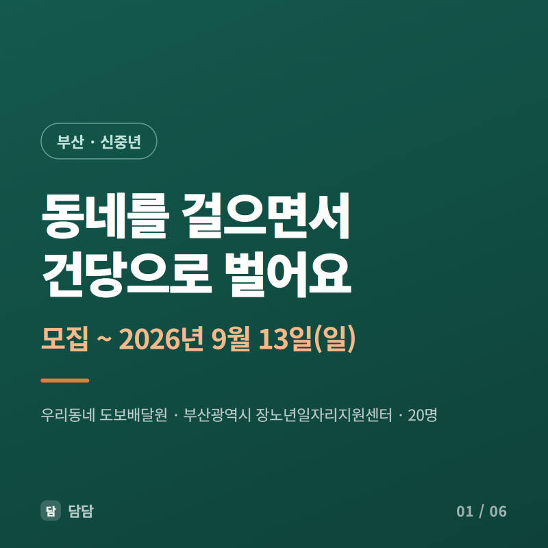 [일자리] 우리동네 딜리버리 도보배달원 / 부산 50~64세 신중년 대상 도보배달 (~9.13, 20명)