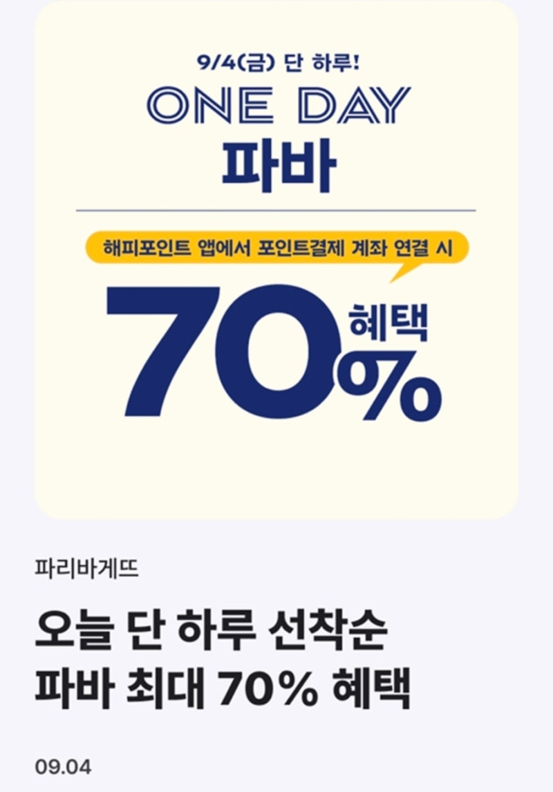 파리바게트9월4일(금) 단하루70% 할인 받는법
