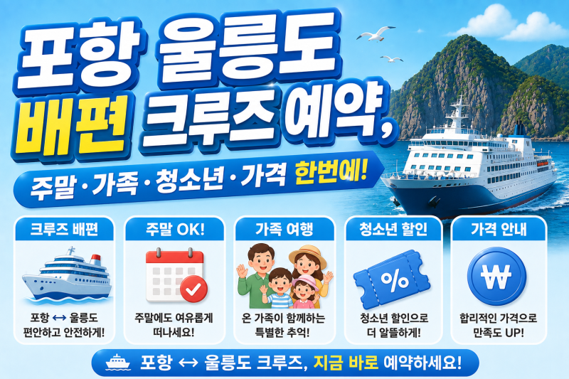 포항 울릉도 배편 크루즈 예약, 주말·가족·청소년·가격 한번에
