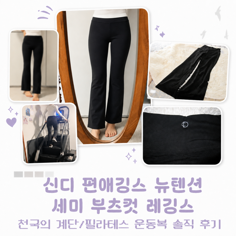 신디 편애깅스 뉴텐션 세미 부츠컷 후기｜필라테스 운동레깅스, 26년 추석세일