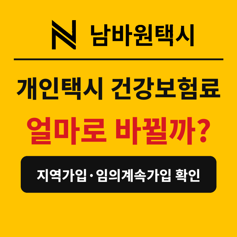 개인택시를 시작하면 건강보험료는 어떻게 바뀔까? 지역가입·임의계속가입 확인