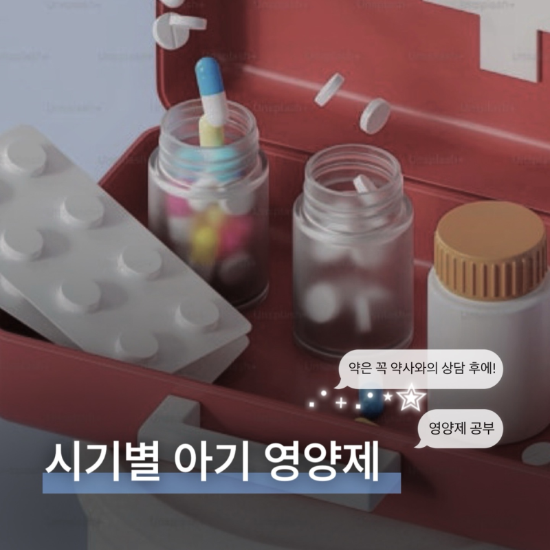 시기별 아기 영양제