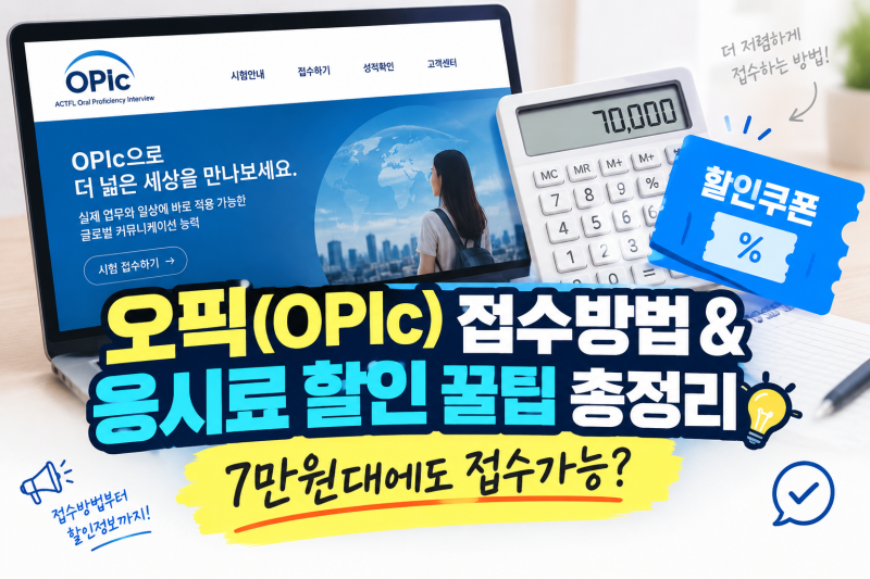 오픽(OPIc) 접수방법 & 응시료 할인 꿀팁 총정리: 7만원대에도 접수가능?