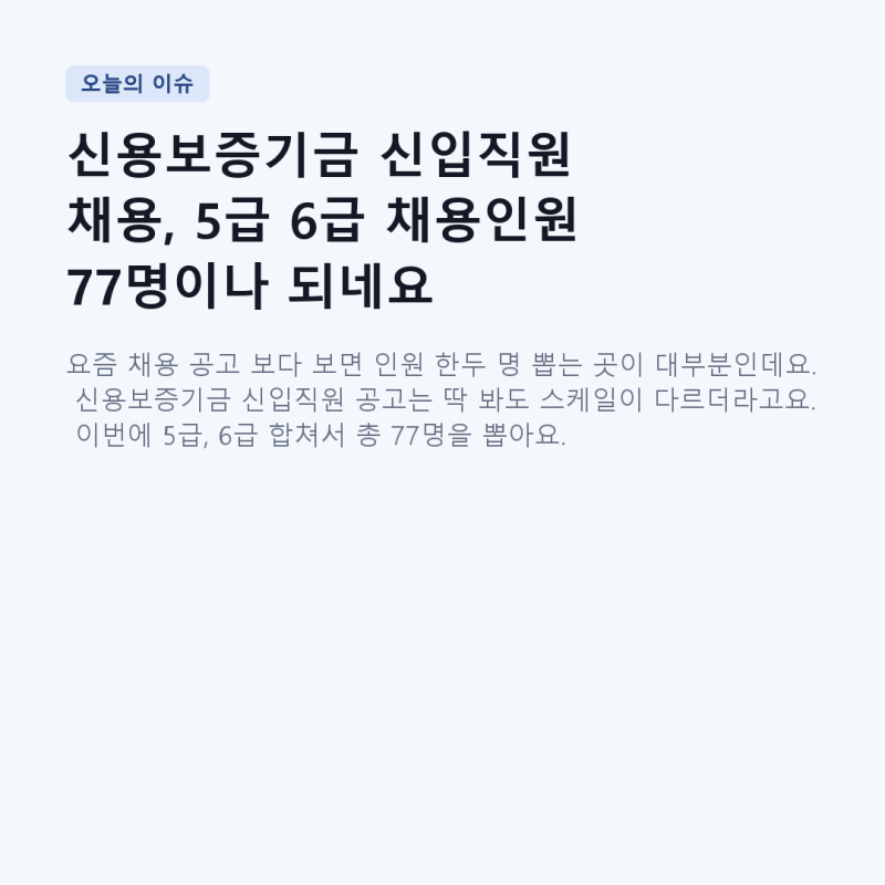 신용보증기금 신입직원 채용, 5급 6급 채용인원 77명이나 되네요