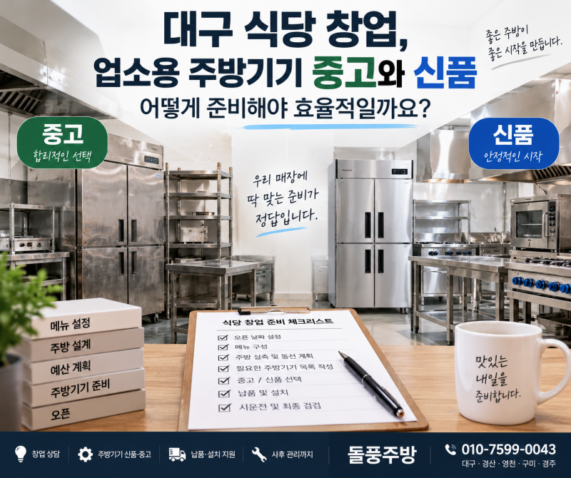 대구 식당 창업, 업소용 주방기기 중고와 신품 어떻게 준비해야 효율적일까요
