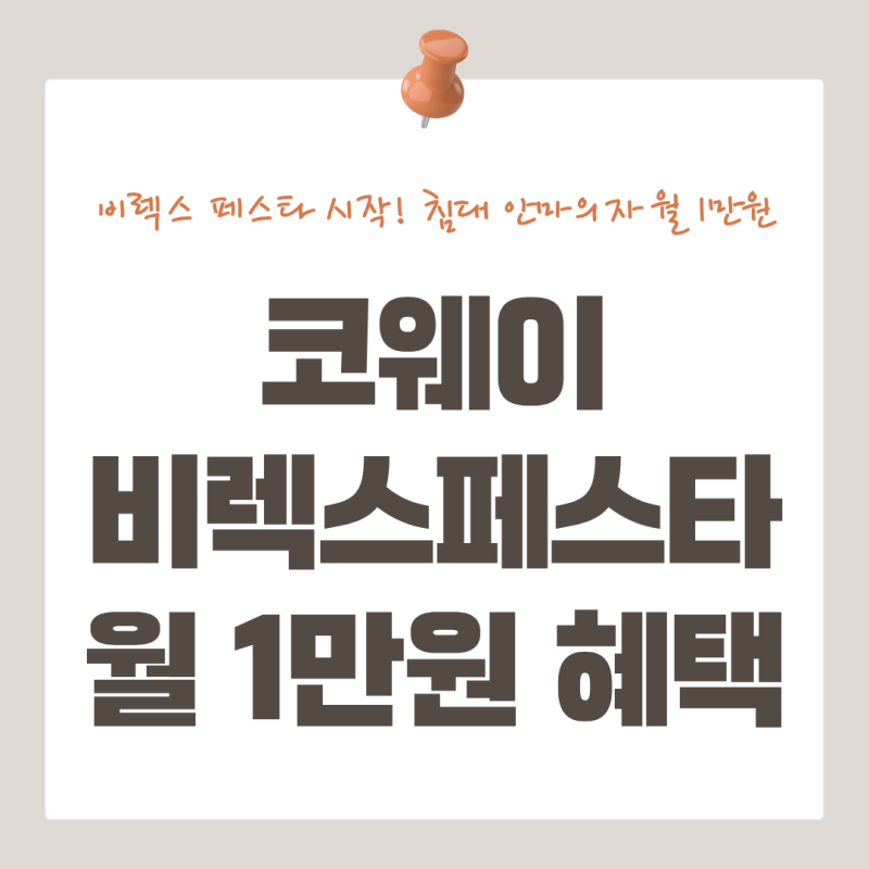 코웨이 비렉스 페스타 시작!ㅣ침대·안마의자 월 1만원 혜택 총정리