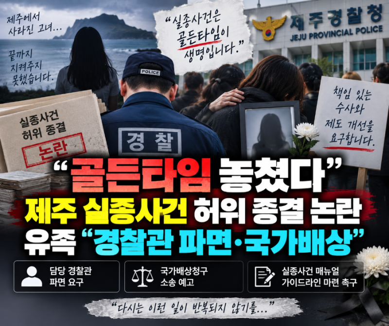 제주에서 발생한 이른바 ‘실종사건 허위 종결’ 논란과 관련해 실종 여성의 유족이 직접 입....