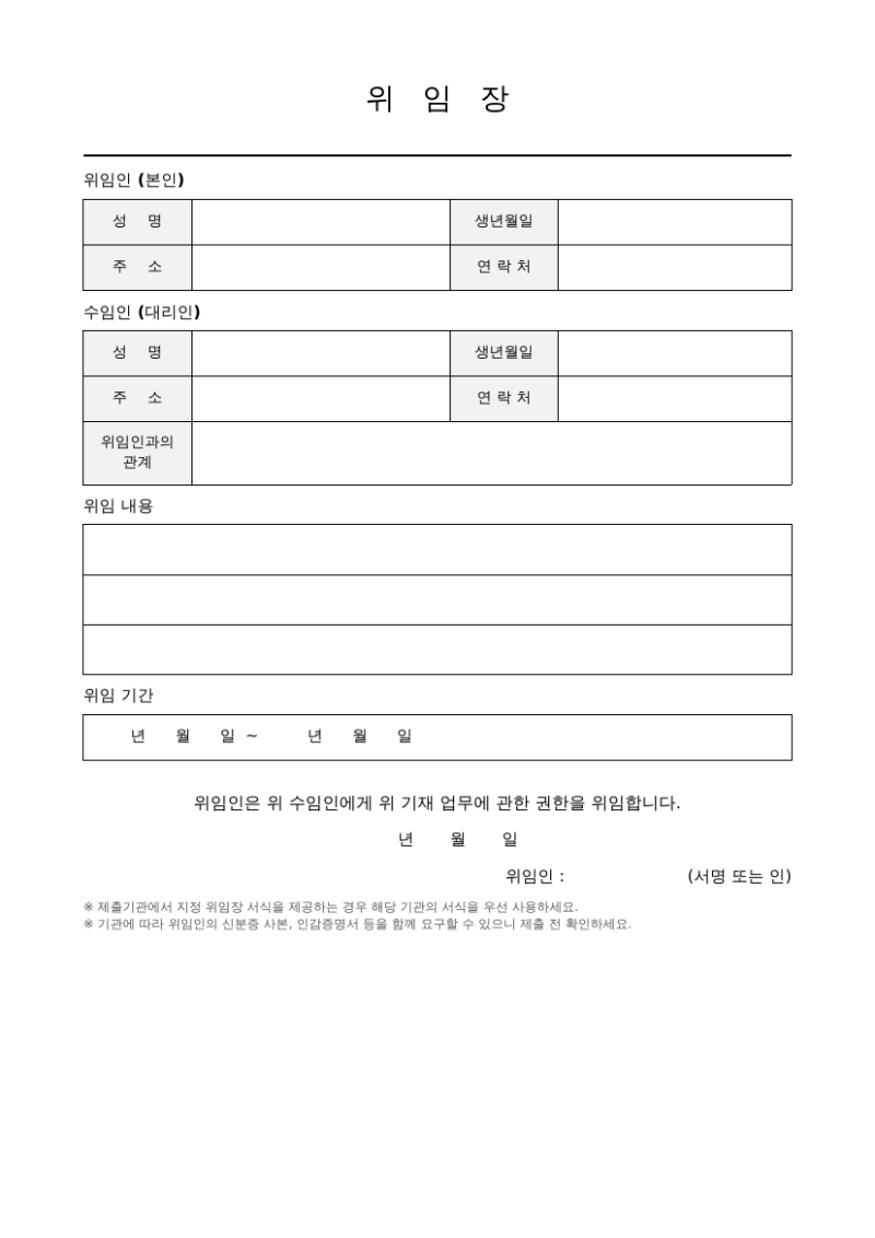 위임장 양식 무료 다운로드｜워드·PDF 작성방법 (개인·회사 공용)