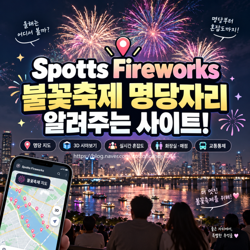 2026 서울세계불꽃축제 명당 지도! 3D 시야·실시간 혼잡도 확인하는 사이트 | Spotts Fireworks