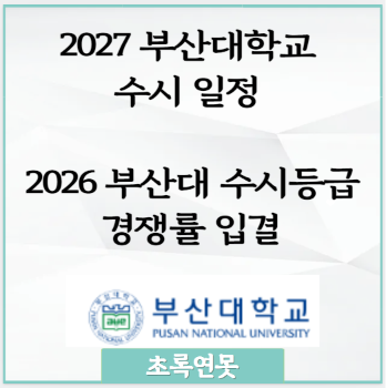 2027 부산대학교 수시 일정 2026 부산대 수시등급 경쟁률 입결