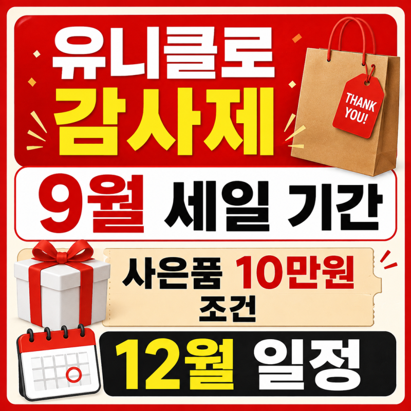 유니클로 감사제 9월 세일 기간 | 사은품 10만원 조건과 12월 일정