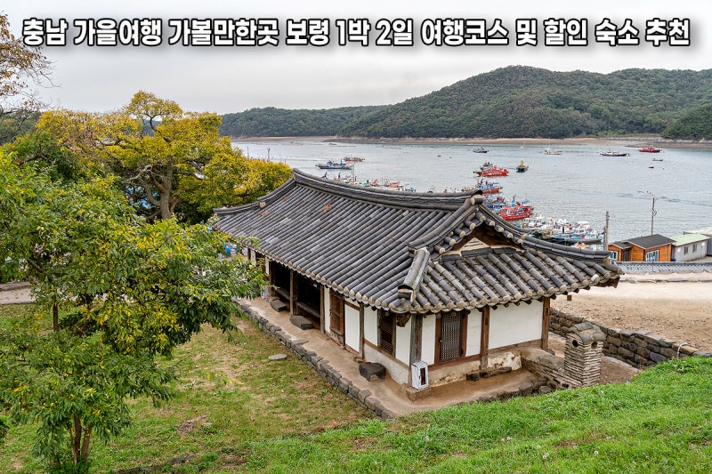 충남 가을여행 가볼만한곳 보령 1박2일 여행코스 및 할인 숙소 추천