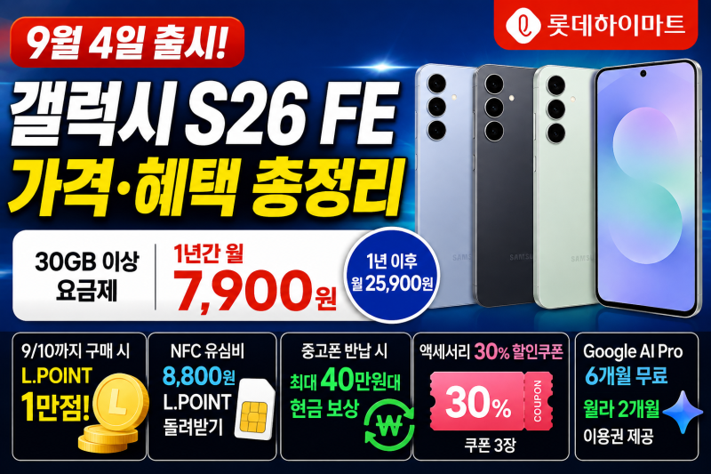 갤럭시 S26 FE 가격·자급제 혜택, 롯데하이마트 7900원 요금제까지 정리한줄요약｜갤럭시 S26 FE....
