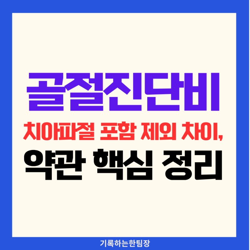 골절진단비 치아파절 포함 제외 차이, 약관 필수 체크사항