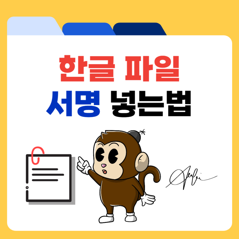 한글 서명 넣기 사인 이미지 삽입 방법 정리