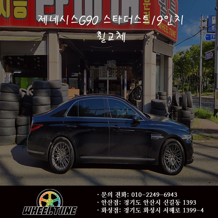 제네시스 G90 스타더스트 19인치 휠 교체, 고급스러움에 스타일을 더하다