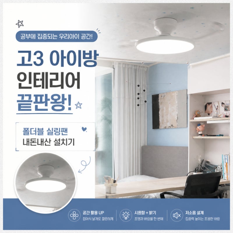 고3 수험생 아이방, 창문형에어컨 떼어내고 남편과 셀프 설치한 조명실링팬 찐후기